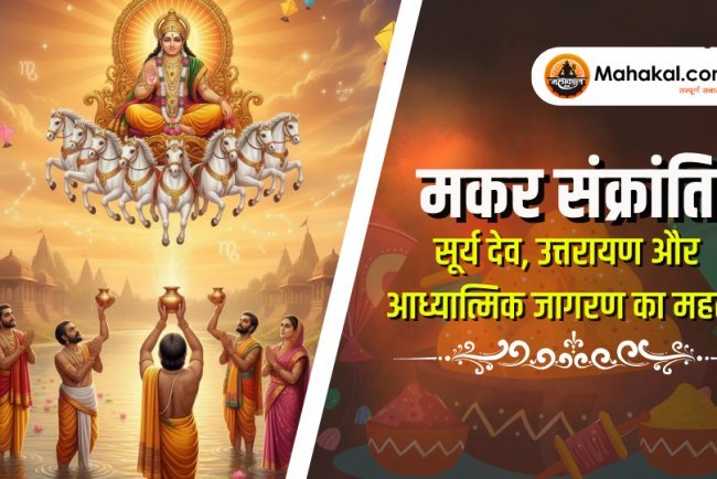 मकर संक्रांति – सूर्य देव, उत्तरायण और आध्यात्मिक जागरण का महत्व