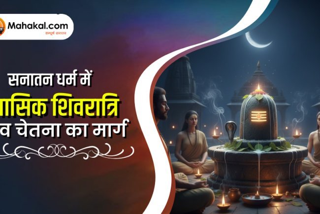 सनातन धर्म में मासिक शिवरात्रि – शिव चेतना की ओर मार्ग