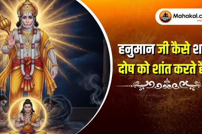 हनुमान जी कैसे शनि दोष को शांत करते हैं?
