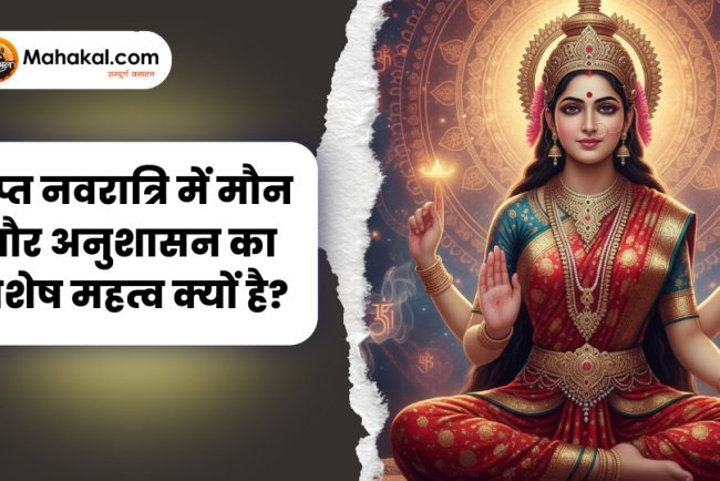 गुप्त नवरात्रि में मौन और अनुशासन का विशेष महत्व क्यों है?