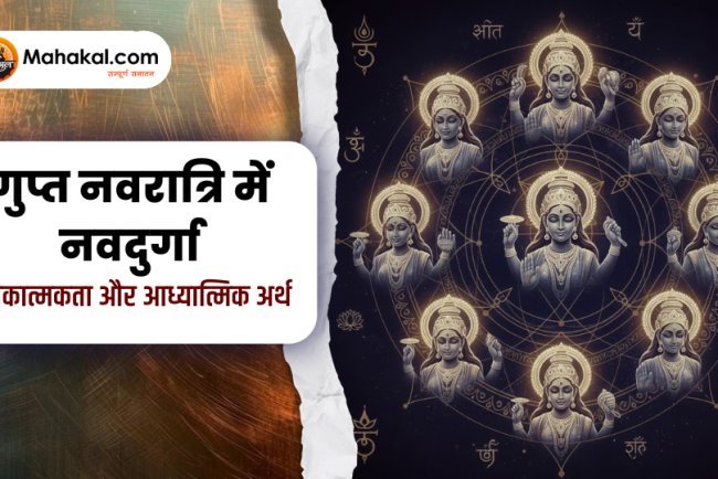 गुप्त नवरात्रि में नवदुर्गा - प्रतीकात्मकता और आध्यात्मिक अर्थ