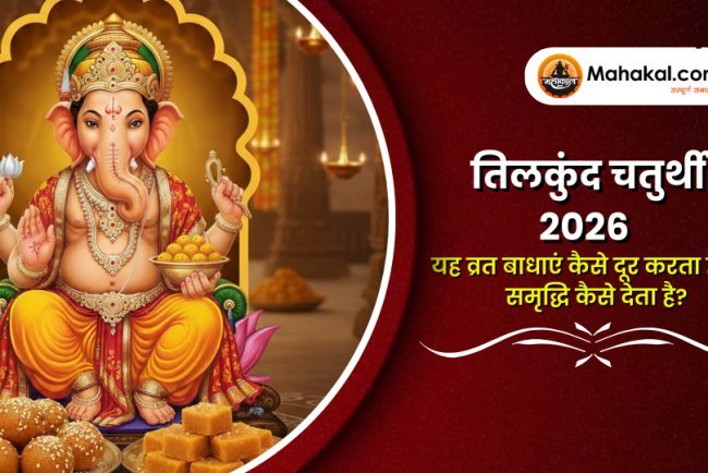 तिलकुंद चतुर्थी 2026 - क्यों यह व्रत बाधाएँ दूर करता है और समृद्धि लाता है?