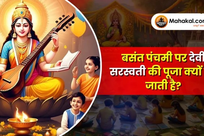 बसंत पंचमी 2026 – इस पावन दिन माँ सरस्वती की पूजा क्यों की जाती है?