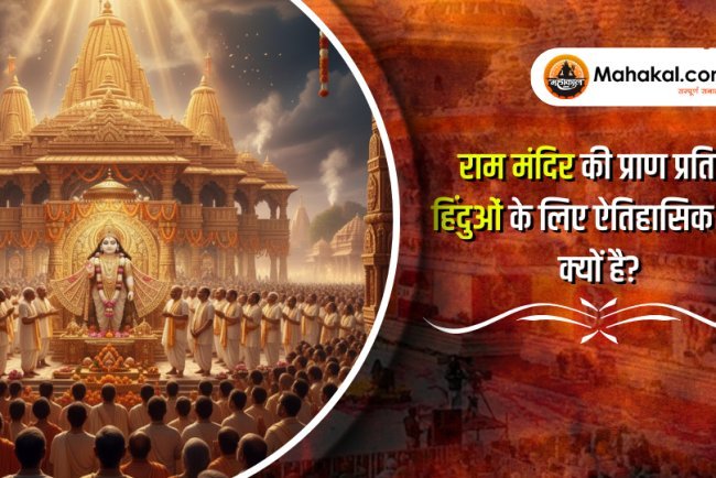 राम मंदिर की प्राण प्रतिष्ठा हिंदुओं के लिए एक ऐतिहासिक क्षण क्यों है?