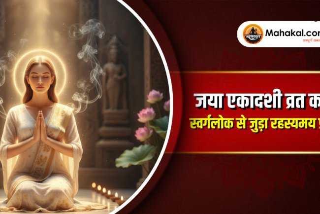 जया एकादशी व्रत कथा: स्वर्गलोक से जुड़ी रहस्यमयी कथा और भगवान विष्णु की दिव्य शक्ति