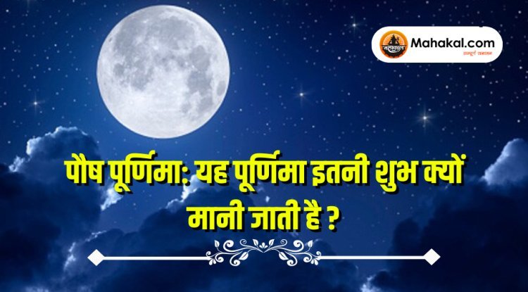पौष पूर्णिमा का महत्व | हिंदू धर्म में पौष पूर्णिमा इतनी शुभ क्यों मानी जाती है