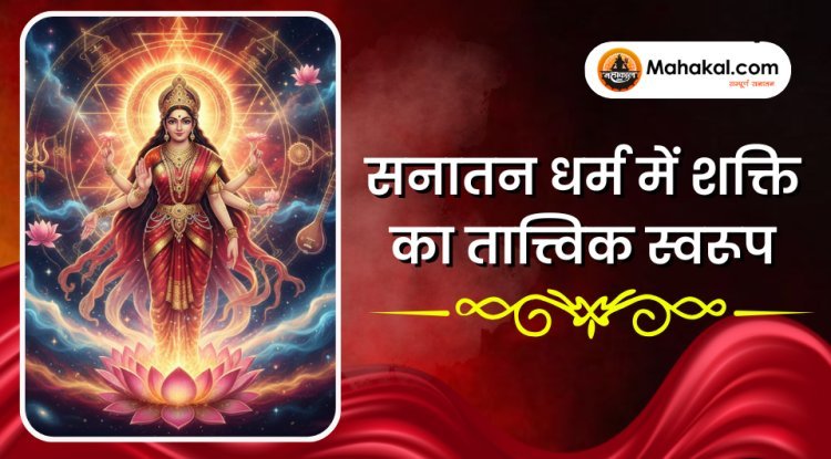 सनातन धर्म में शक्ति तत्त्व | अर्थ, स्वरूप एवं शिव–शक्ति सिद्धांत