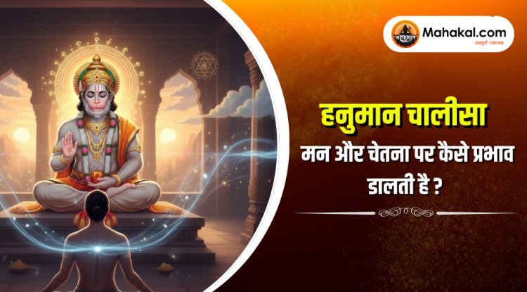 हनुमान चालीसा मन और चेतना पर कैसे प्रभाव डालती है?