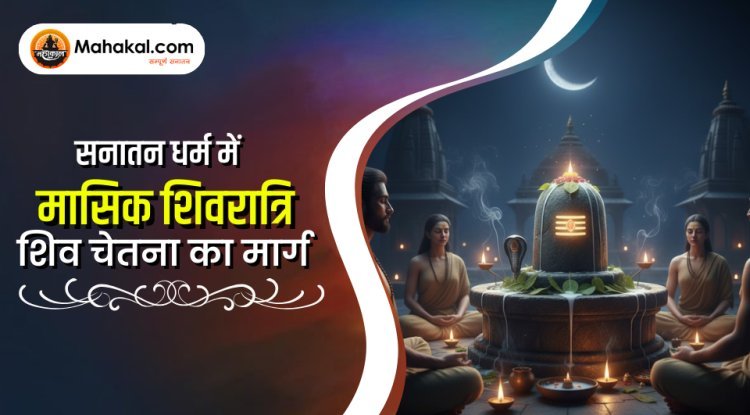 सनातन धर्म में मासिक शिवरात्रि – शिव चेतना की ओर मार्ग