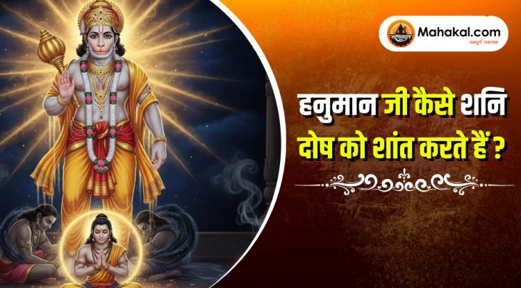 हनुमान जी कैसे शनि दोष को शांत करते हैं?
