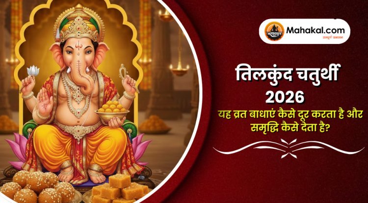 तिलकुंद चतुर्थी 2026 - क्यों यह व्रत बाधाएँ दूर करता है और समृद्धि लाता है?