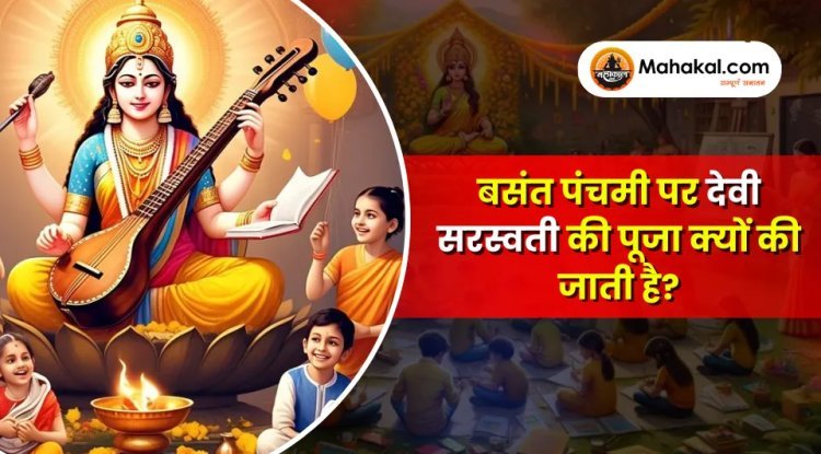 बसंत पंचमी 2026 – इस पावन दिन माँ सरस्वती की पूजा क्यों की जाती है?