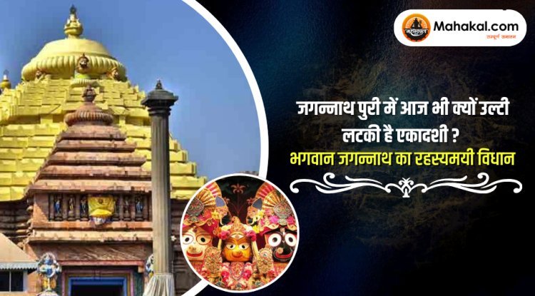 जगन्नाथ पुरी में आज भी क्यों उल्टी लटकी है एकादशी? – भगवान जगन्नाथ का रहस्यमयी विधान