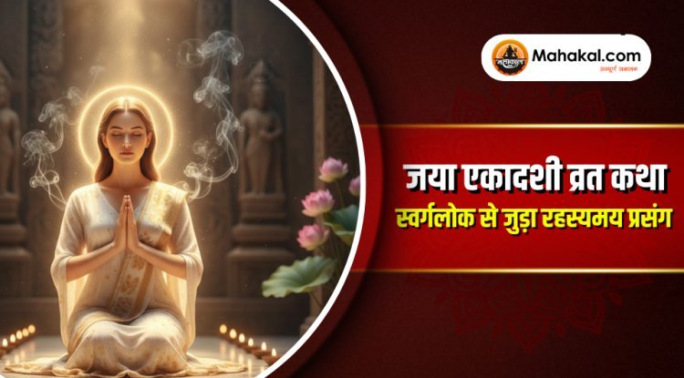 जया एकादशी व्रत कथा: स्वर्गलोक से जुड़ी रहस्यमयी कथा और भगवान विष्णु की दिव्य शक्ति