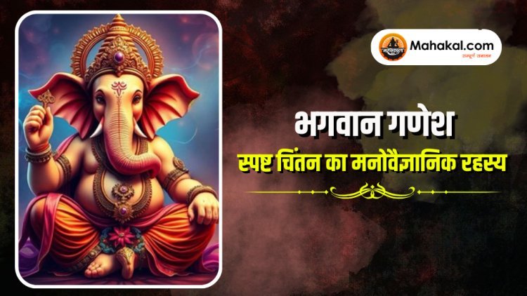 भगवान गणेश और स्पष्ट सोच का मनोविज्ञान | सनातन धर्म में मानसिक स्पष्टता