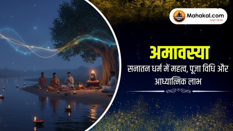 अमावस्या का आध्यात्मिक रहस्य | पितृ तर्पण, साधना और आत्मशुद्धि