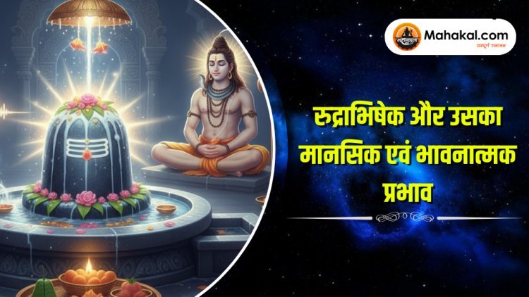 रुद्राभिषेक और उसका मनोवैज्ञानिक प्रभाव | तनाव मुक्ति और आंतरिक शांति