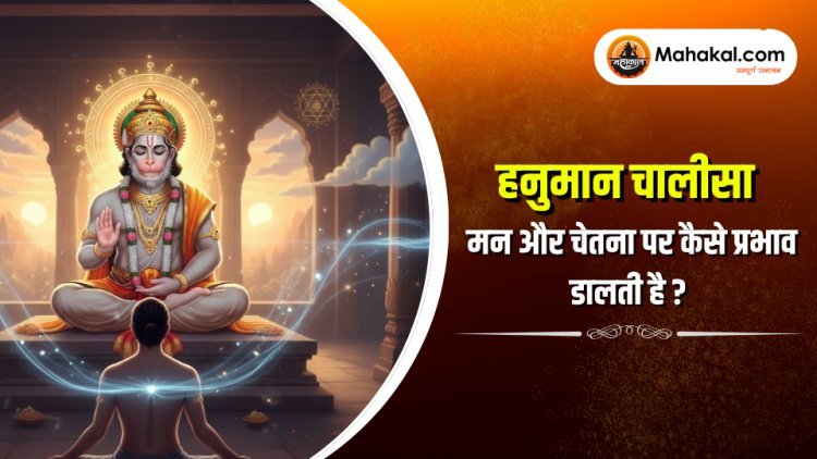 हनुमान चालीसा मन और चेतना पर कैसे प्रभाव डालती है?