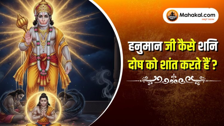 हनुमान जी कैसे शनि दोष को शांत करते हैं?