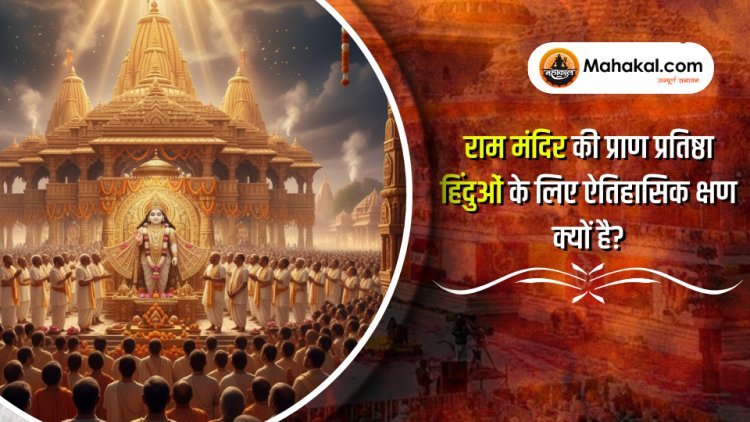 राम मंदिर की प्राण प्रतिष्ठा हिंदुओं के लिए एक ऐतिहासिक क्षण क्यों है?