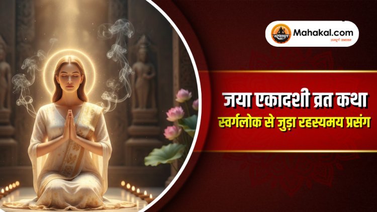 जया एकादशी व्रत कथा: स्वर्गलोक से जुड़ी रहस्यमयी कथा और भगवान विष्णु की दिव्य शक्ति