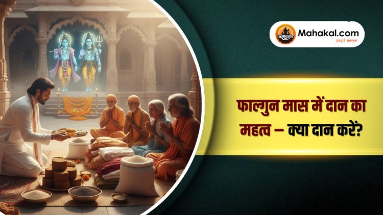 फाल्गुन मास में दान का महत्व – क्या दान करें?
