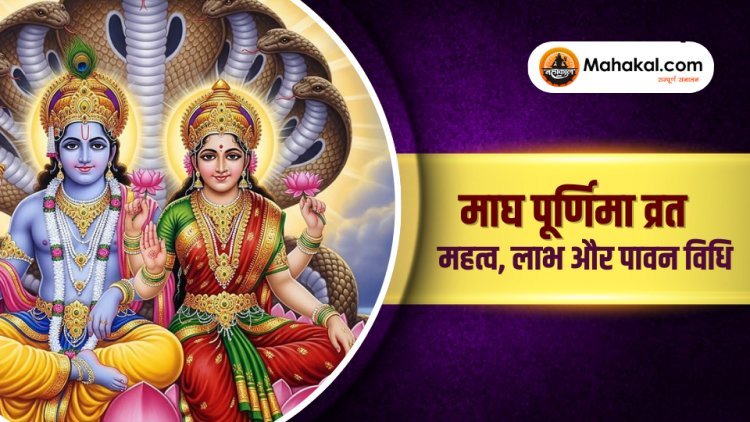 माघ पूर्णिमा व्रत: महत्व, लाभ और पावन विधि