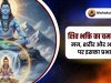 शिव उपासना आपके जीवन को कैसे सशक्त बनाती है?
