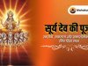 सूर्य देव की पूजा के लाभ – स्वास्थ्य, सफलता और सकारात्मकता