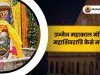 उज्जैन महाकाल मंदिर में महाशिवरात्रि कैसे मनाएं ?