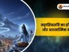 महाशिवरात्रि का इतिहास और आध्यात्मिक महत्व