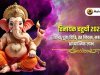 विनायक चतुर्थी 2026 – तिथि, पूजा विधि, व्रत नियम, महत्व और आध्यात्मिक लाभ