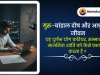 आधुनिक जीवन में गुरु-चांडाल दोष - यह दुर्लभ योग करियर, प्रतिष्ठा और मानसिक शांति को कैसे प्रभावित करता है?