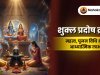 फाल्गुन शुक्ल प्रदोष व्रत 2026: तिथि, पूजा समय और महत्व