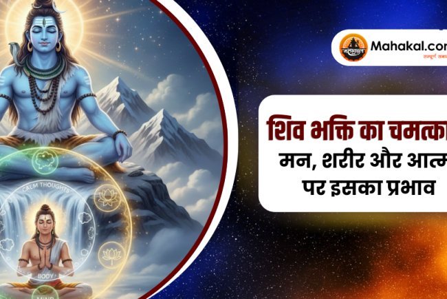 शिव उपासना आपके जीवन को कैसे सशक्त बनाती है?