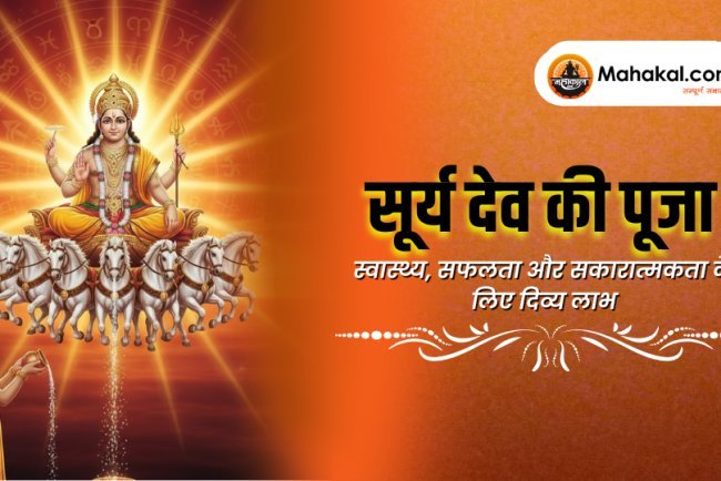 सूर्य देव की पूजा के लाभ – स्वास्थ्य, सफलता और सकारात्मकता