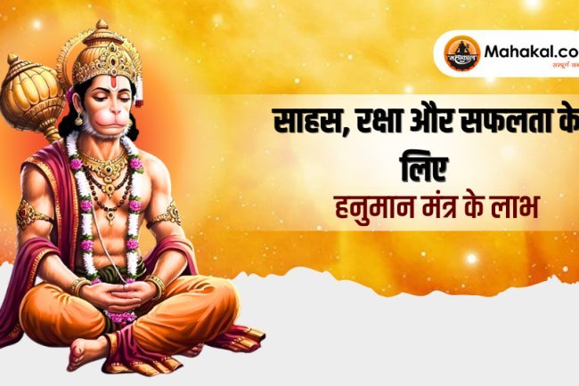 हनुमान मंत्र के लाभ: साहस, रक्षा और सफलता के लिए