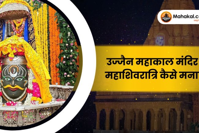 उज्जैन महाकाल मंदिर में महाशिवरात्रि कैसे मनाएं ?