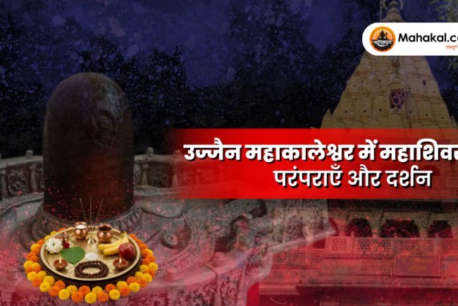 उज्जैन महाकालेश्वर में महाशिवरात्रि : परंपराएँ और दर्शन