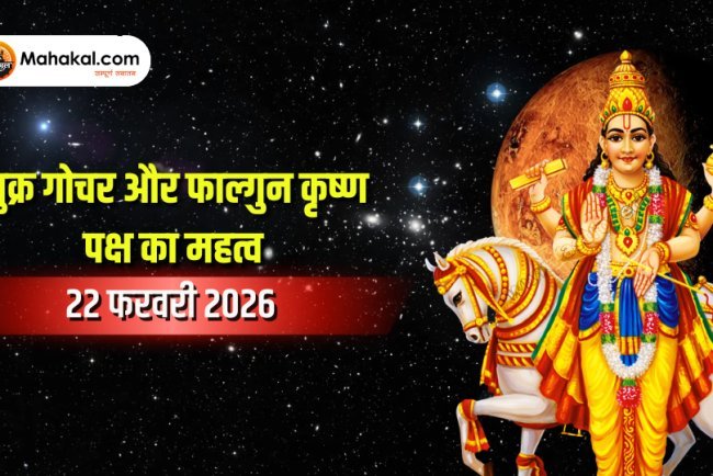 शुक्र गोचर और फाल्गुन कृष्ण पक्ष का महत्व