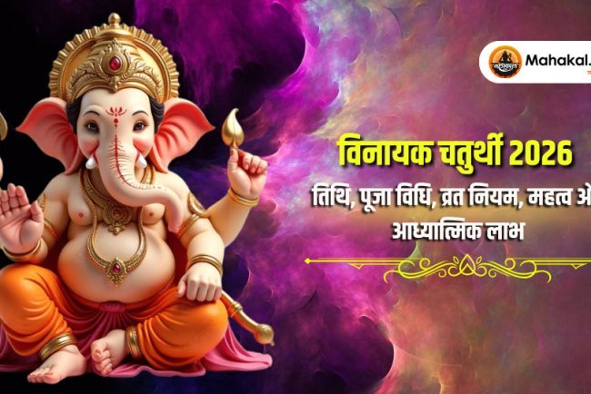 विनायक चतुर्थी 2026 – तिथि, पूजा विधि, व्रत नियम, महत्व और आध्यात्मिक लाभ