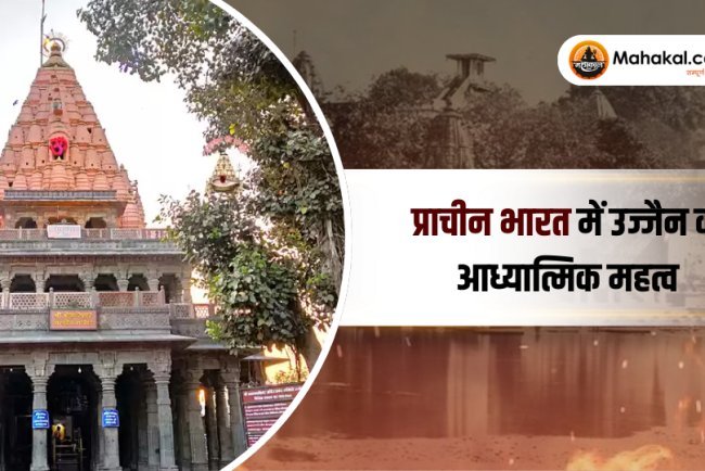 प्राचीन भारत में उज्जैन का आध्यात्मिक महत्व