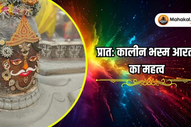 प्रातःकालीन भस्म आरती का महत्व