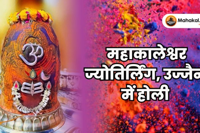 महाकालेश्वर ज्योतिर्लिंग, उज्जैन में होली