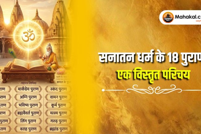 सनातन धर्म के 18 पुराण – एक विस्तृत परिचय