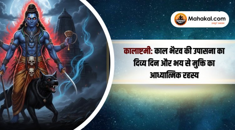 कालाष्टमी: काल भैरव की उपासना का दिव्य दिन और भय से मुक्ति का आध्यात्मिक रहस्य