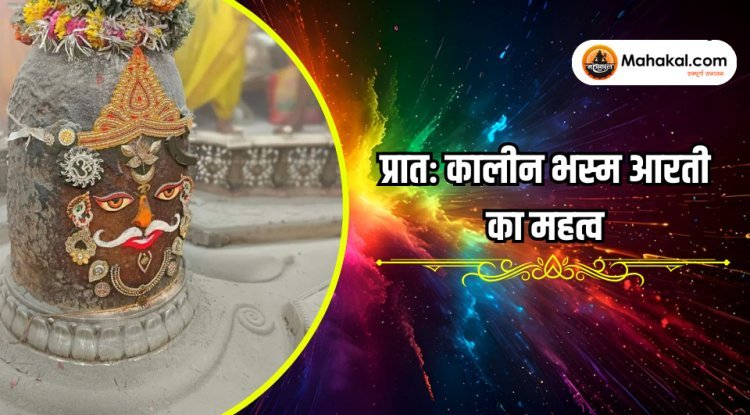 प्रातःकालीन भस्म आरती का महत्व