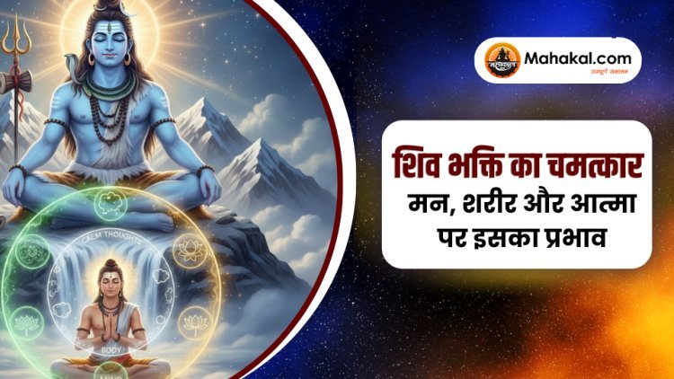 शिव उपासना आपके जीवन को कैसे सशक्त बनाती है?