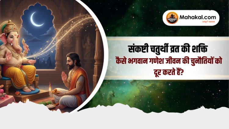 संकष्टी चतुर्थी व्रत की शक्ति