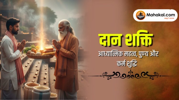 आध्यात्मिक जीवन में दान की शक्ति